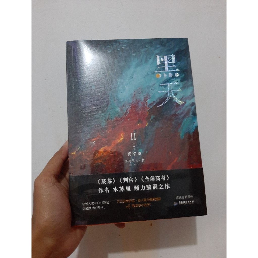 Hei Tian vol 2 by Mu Su Li (ปิดผนึก) พร้อมปกหนังสือ