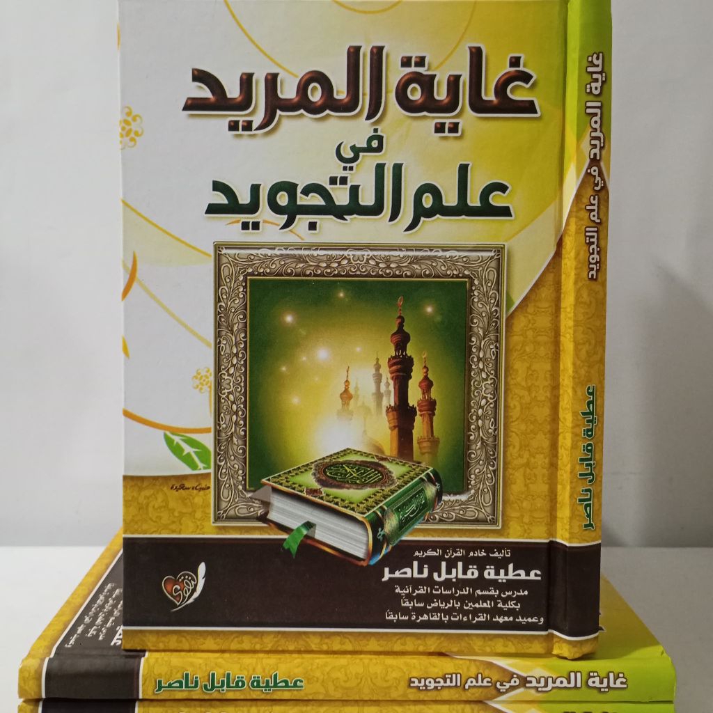 [LANGKA] GHOYATUL MuraD FI ILUMI TajaWID / GHAYATUL MuraD