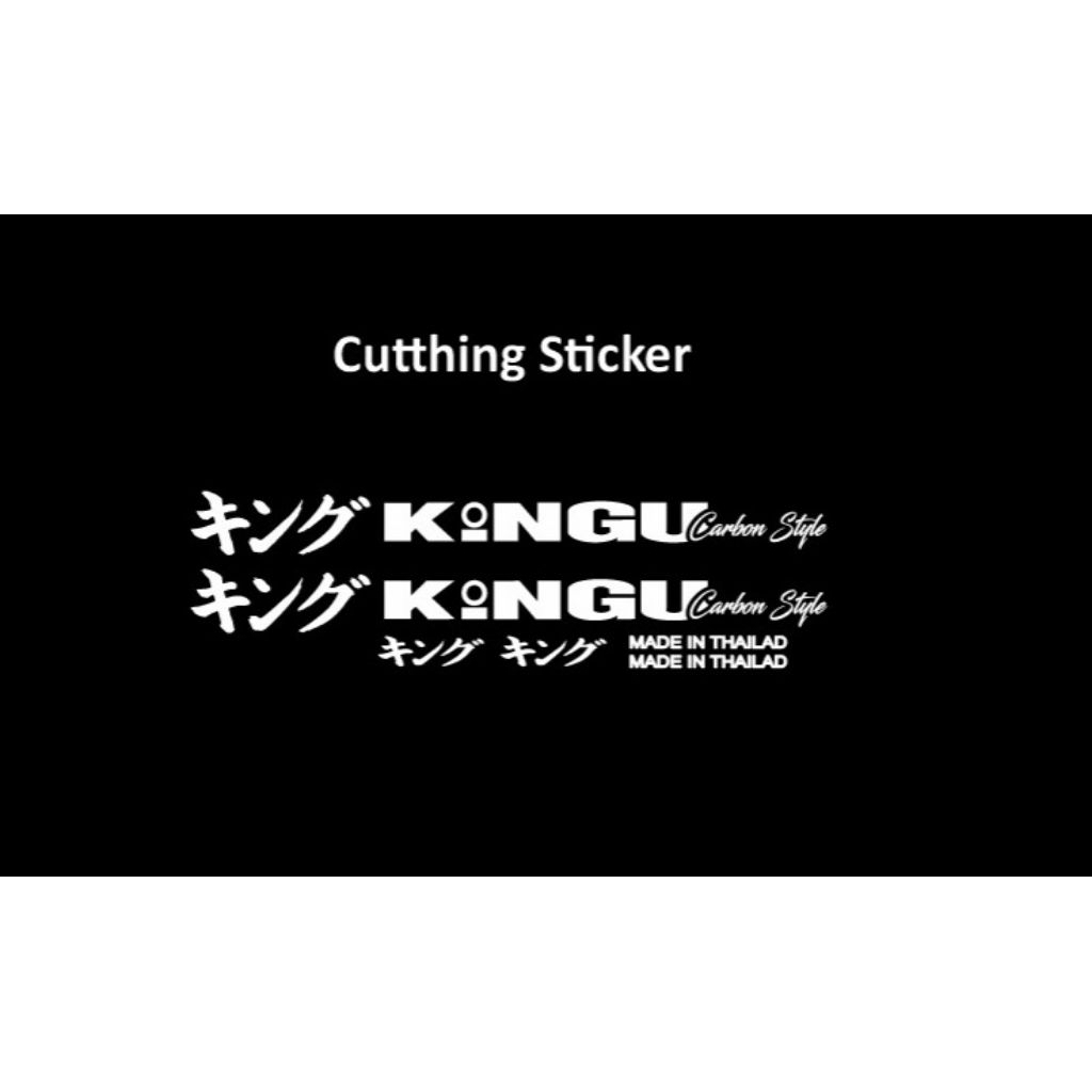 สติ๊กเกอร์ Cutthing KINGU สีเดียว