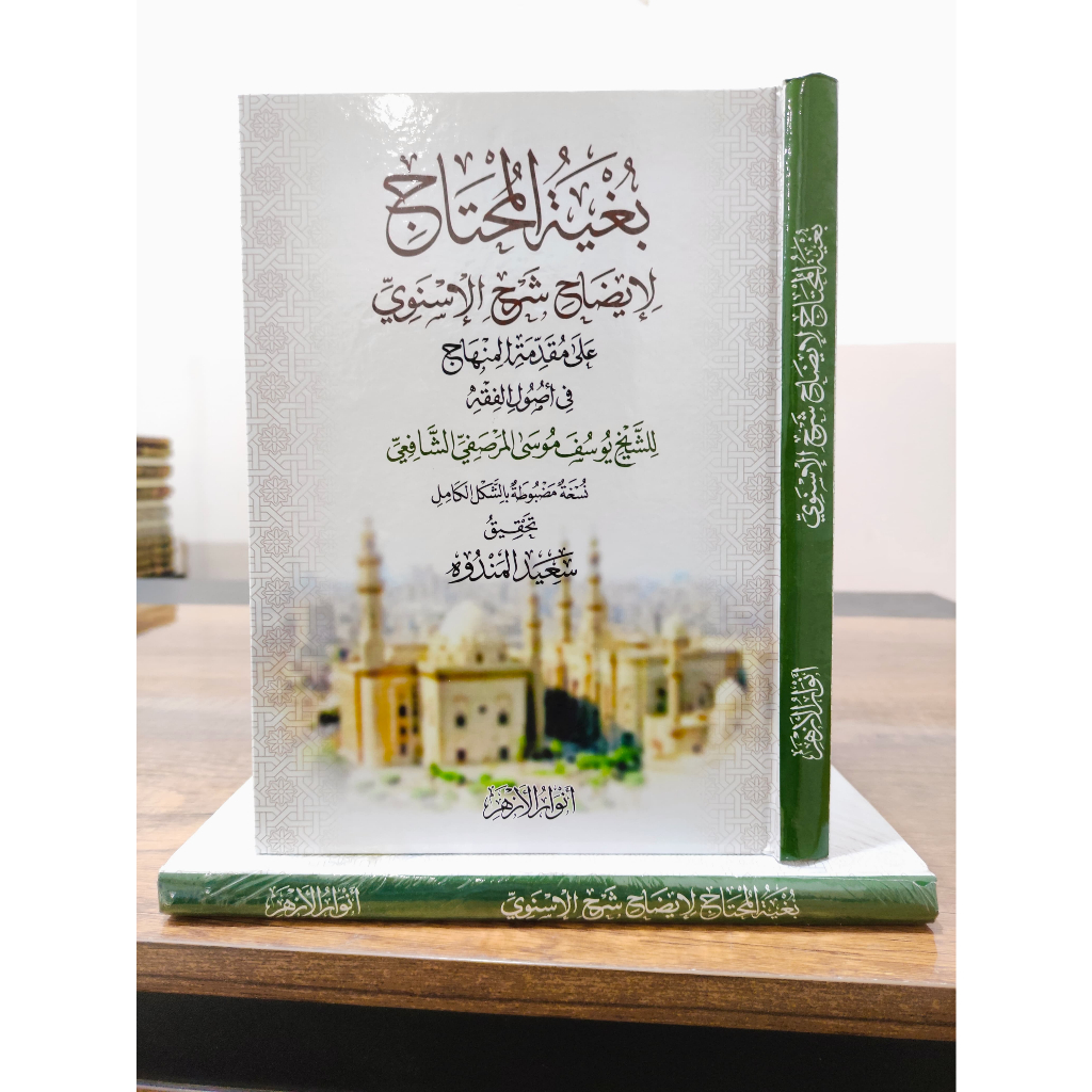 BUGHYATUL MUHTAJ LI IDHAHI SYARHIL ISNAWI สไตล์ SYARAH MINHAJ BAIDHAWI | คุณSHUL FIQH
