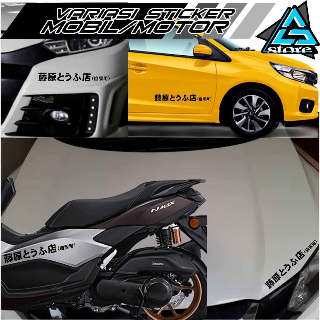 สติ๊กเกอร์ตัด/JAPANESE HANJI WRITING STICKER/520/INITI D STICKER/CAR, MOTORCYCLE STICKING