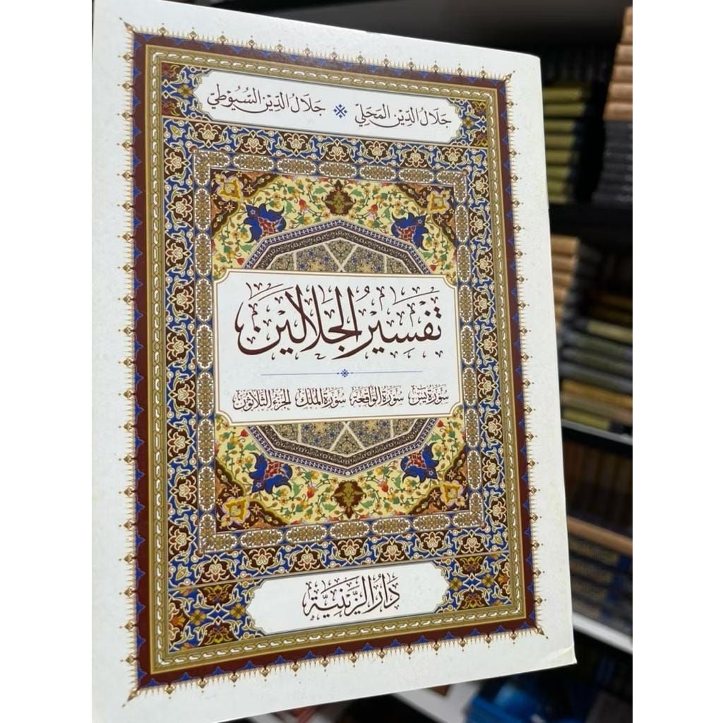 Tafsir Al Jalalain / Jalalen (จดหมาย Yasin, Waqiah, Mulk, Juz Amma)