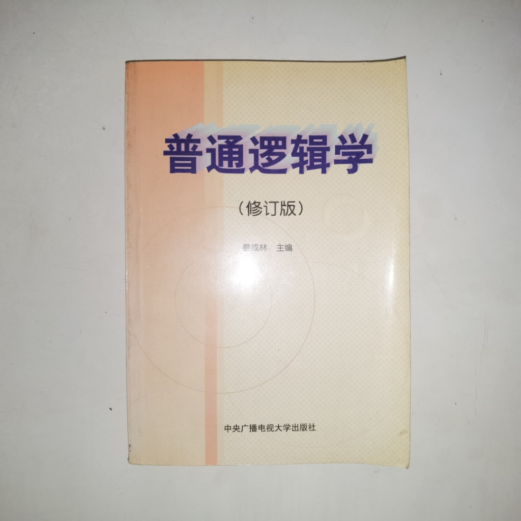 Pu Tong Luo Ji Xue (ฉบับปรับปรุง) – Jiang Chenglin | หนังสือเรียนลอจิกจีน (1999)