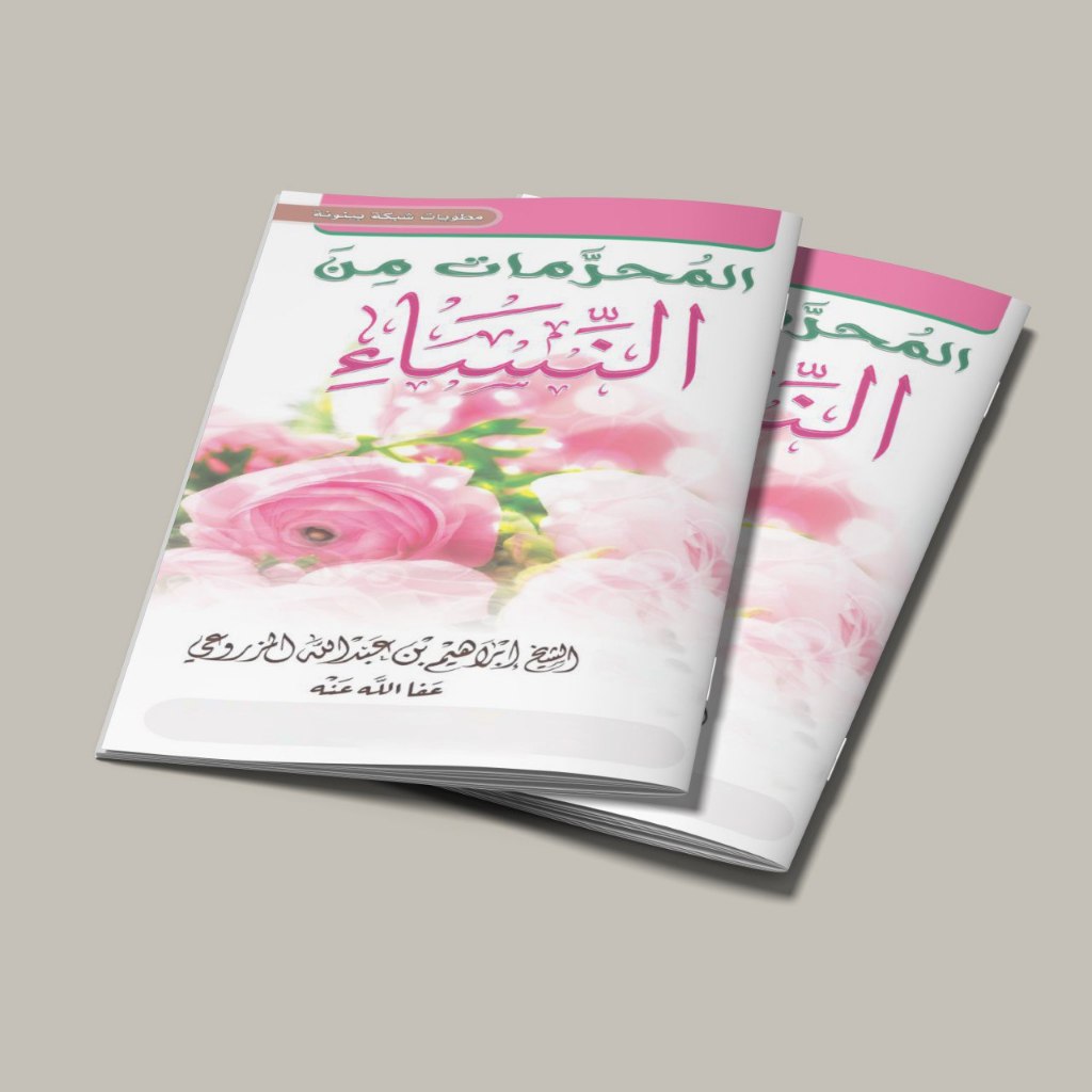 THE BOOK OF AL MUHRROMATU MINAN NISA/BOOK OF AL MUROMAU MIN AN NISA/BOOK OF AL MUHARROMATU MINANA/BO