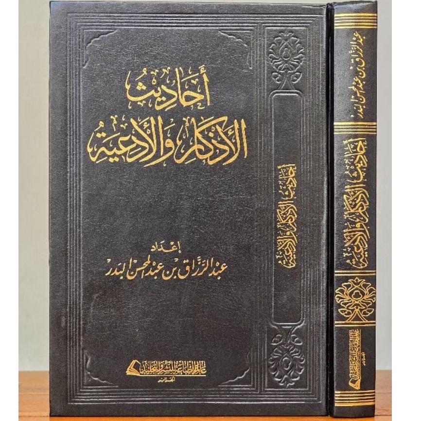 AHADITS / HADITH / AHADITSUL ADZKAR / AZKAR WAL ADIYAH (DARUL ALAMIYYAH)