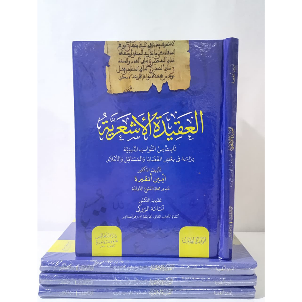 AQIDAH ASYARIYAH DAR NAFAIS CREAM 2 สี DOCTOR AMIN DAR NAFAIS