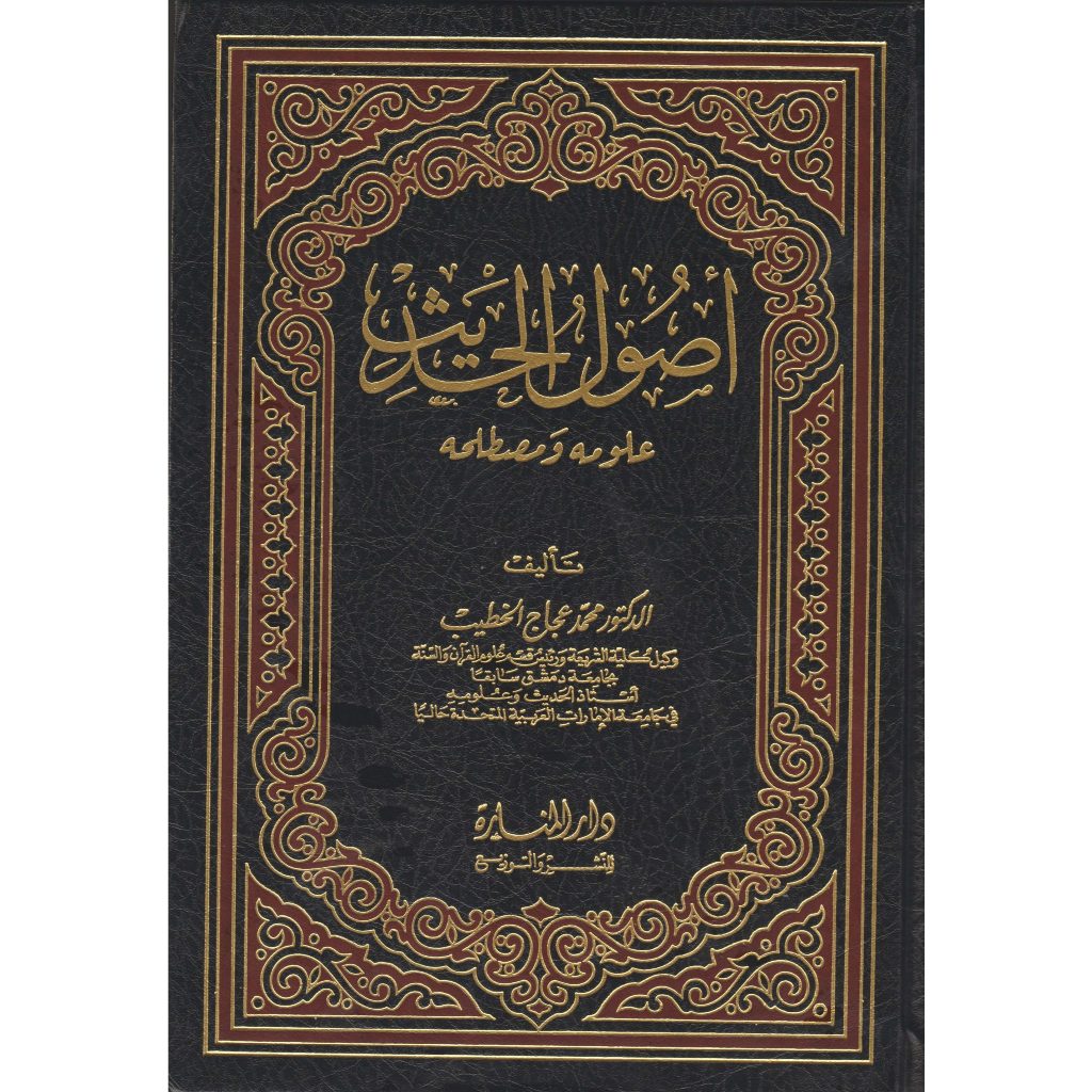 หนังสือของอูชูล ฮาดิธ โดย ดร. อาจิจจ อัล กทติบ | ความรู้และสุภาห์ ฮาดิธ – ดารุลมานารา