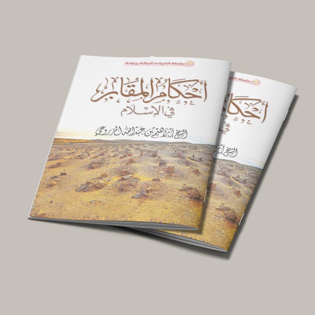 หนังสือของ AHKAMUL MAQOBIR FIL ISLAM/BOOK OF AHKAMQOBIRI FIL ISLAM/BOOK OF LEGAL ZIAROH LAW IN THE C