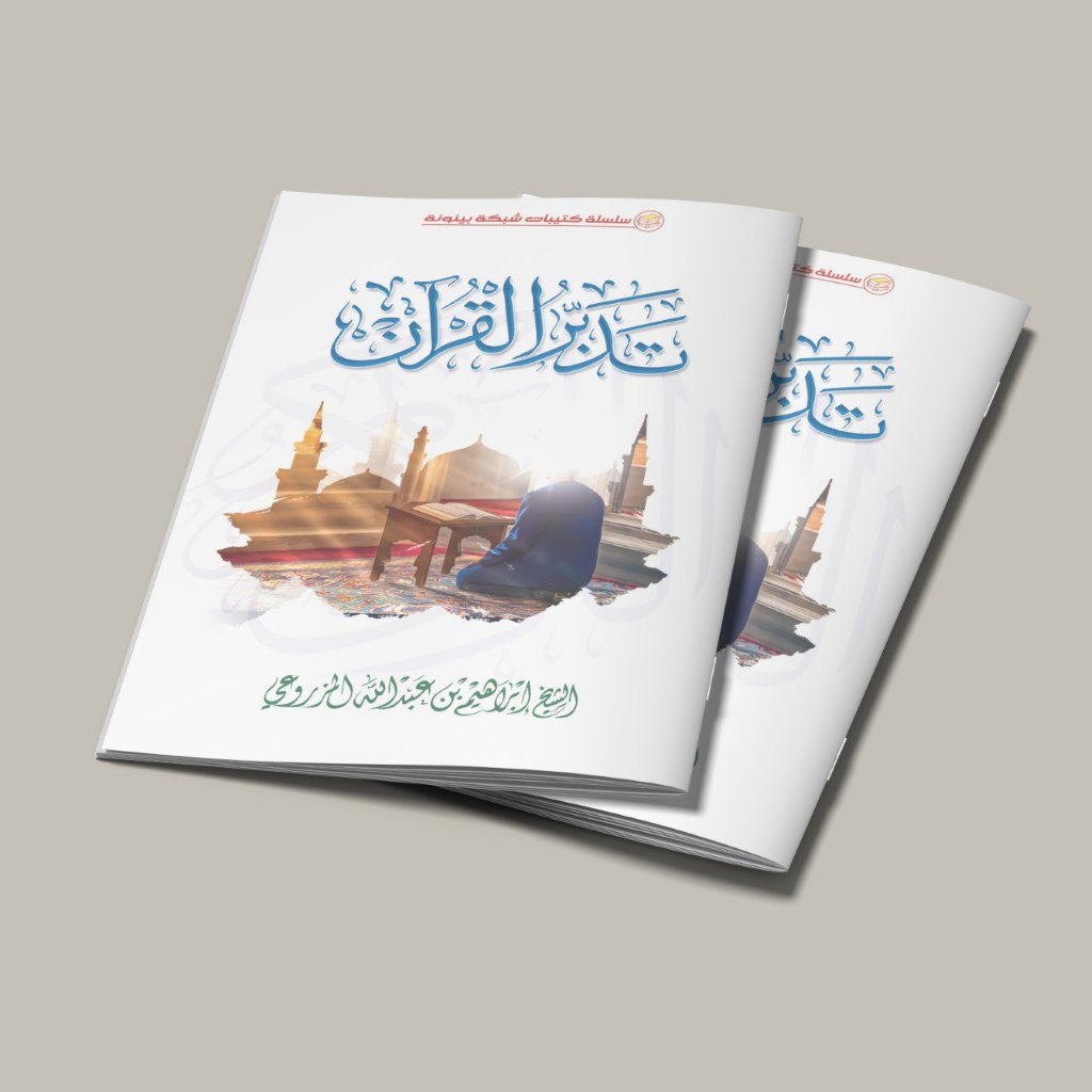 หนังสือของ TADABBURUL QURAN/หนังสือของ TADABBUR AL QURAN/หนังสือของวัฒนธรรมที่ QURAN/หนังสือของ QURA