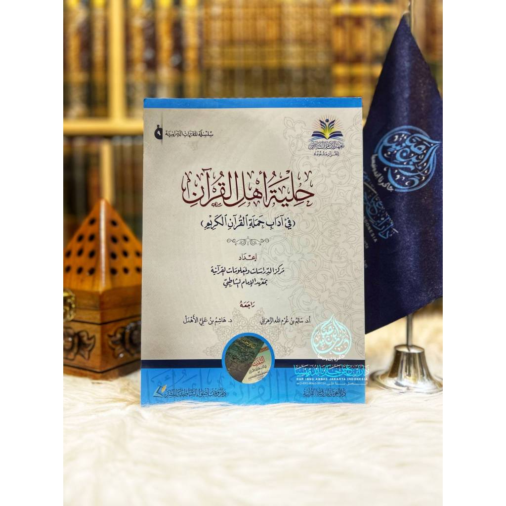 สวัสดีผู้เชี่ยวชาญของ Quran Fi Adab Hamlah Al Quran Al Karim