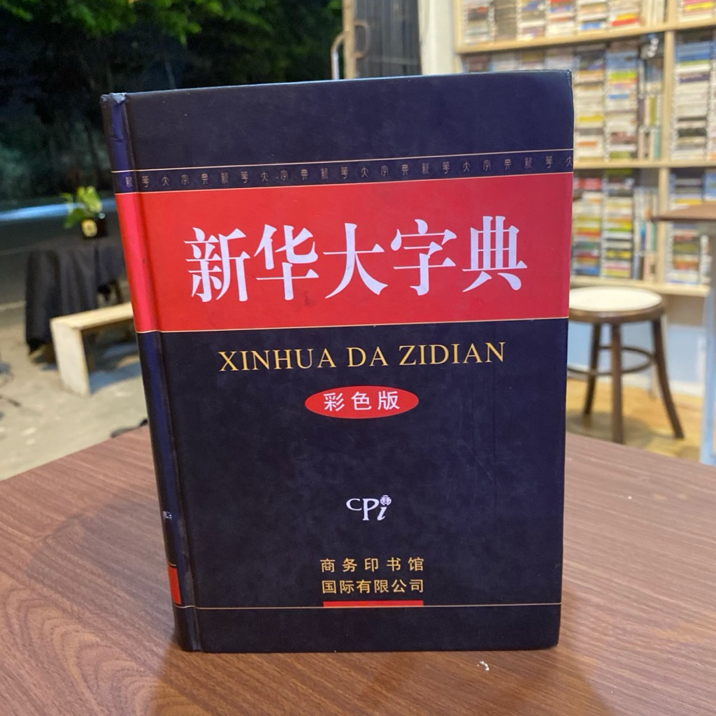 หนังสือ XINHUA DA ZIDIANS