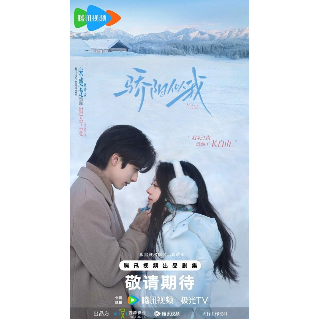 ละครจีน Shine on Me (2025)