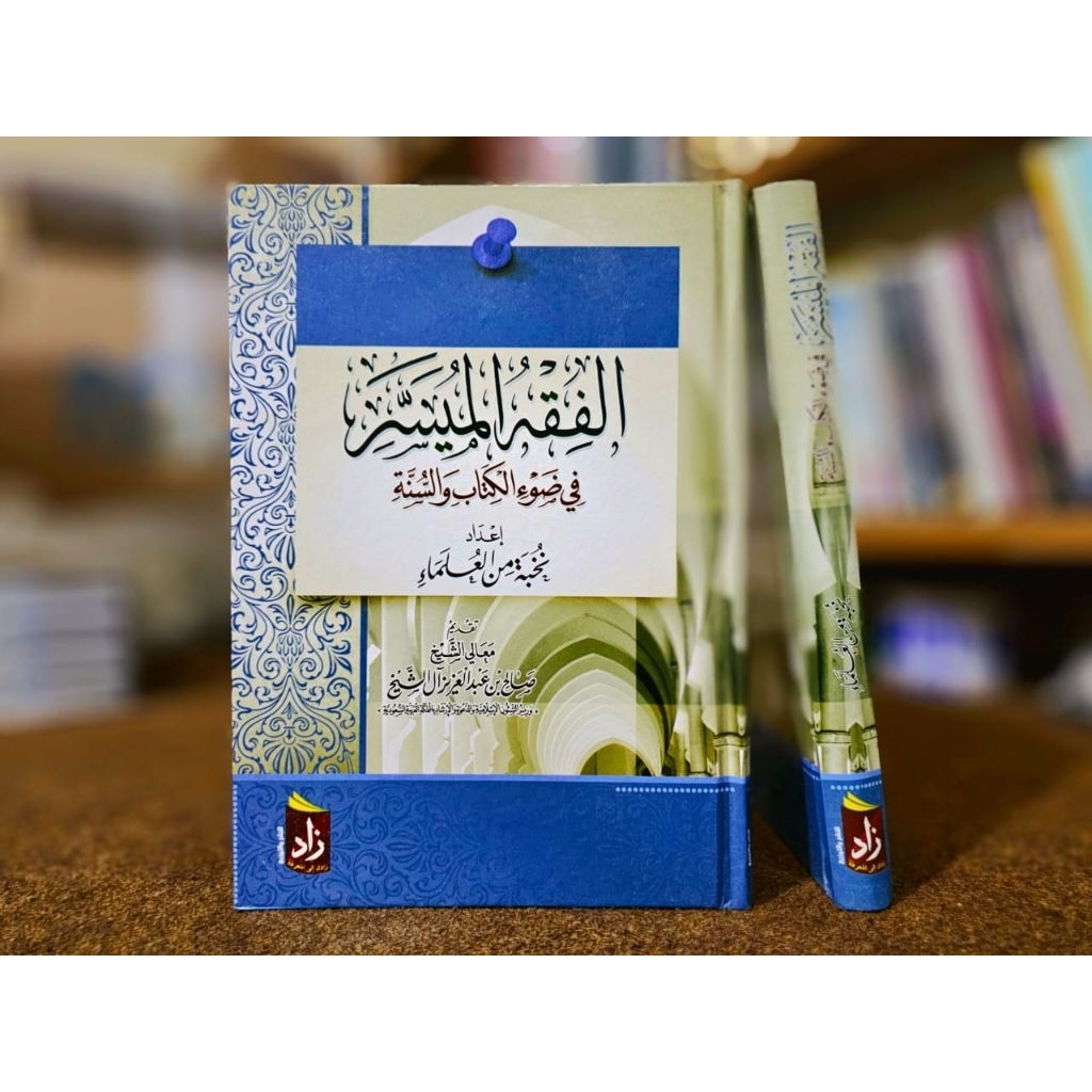 Fiqh Muyassar Fi Dhouil Book Wa Sunnah Muassasah Zad Egypt Original