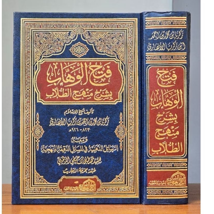 Fathul Wahhab - Dar Alamiyyah
