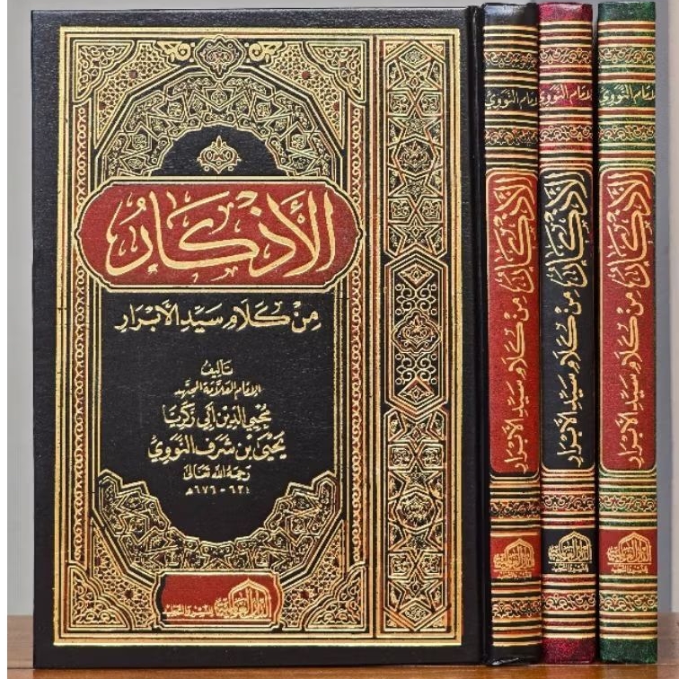 Al Adzkar / Al Azkar Al Imam An Nawawi (ดารุลลามิยอาห์)