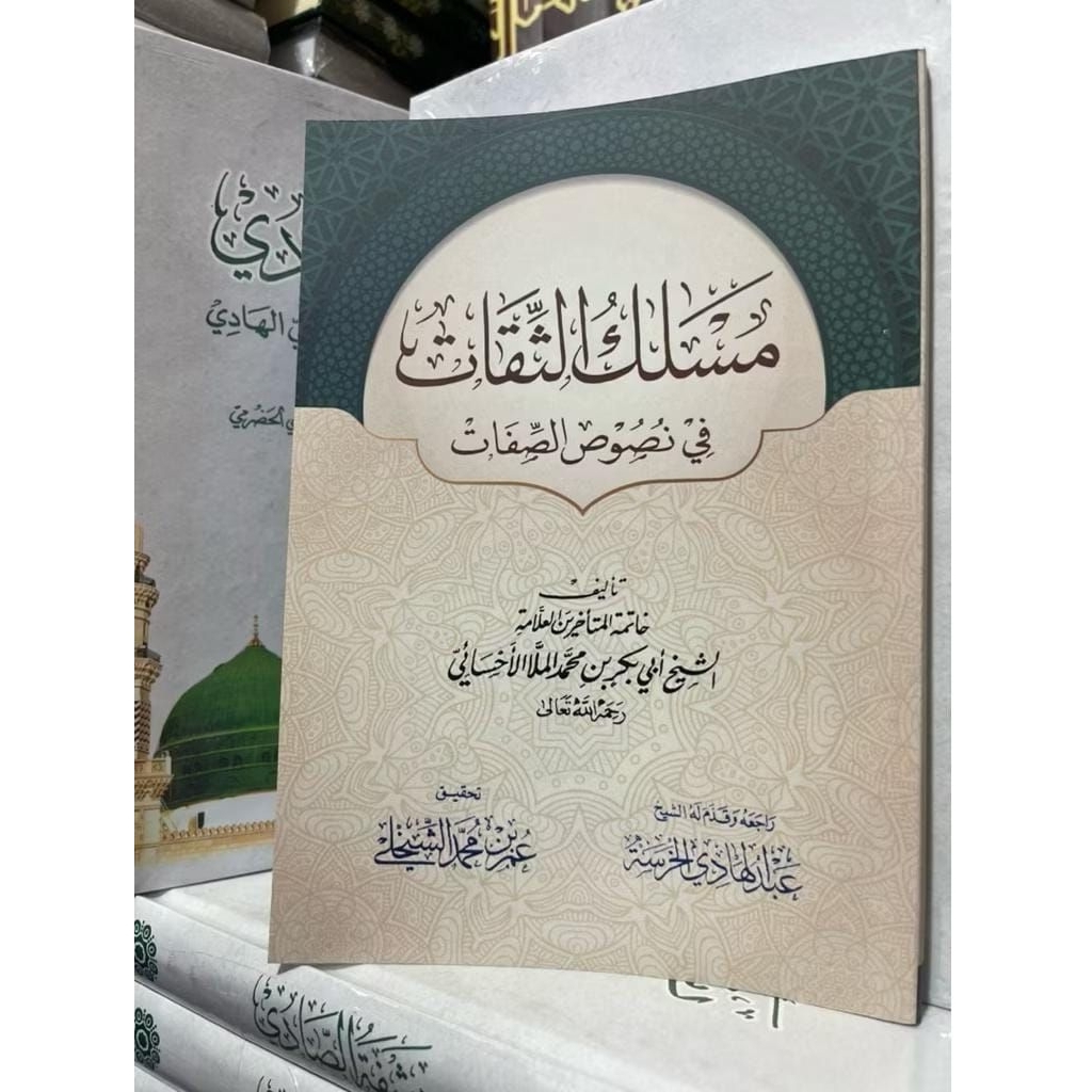 Maslak At Tsiqot Fi Nushus Al Properties / Nash Nash เกี่ยวข้องสู่ธรรมชาติของอัลลอห์