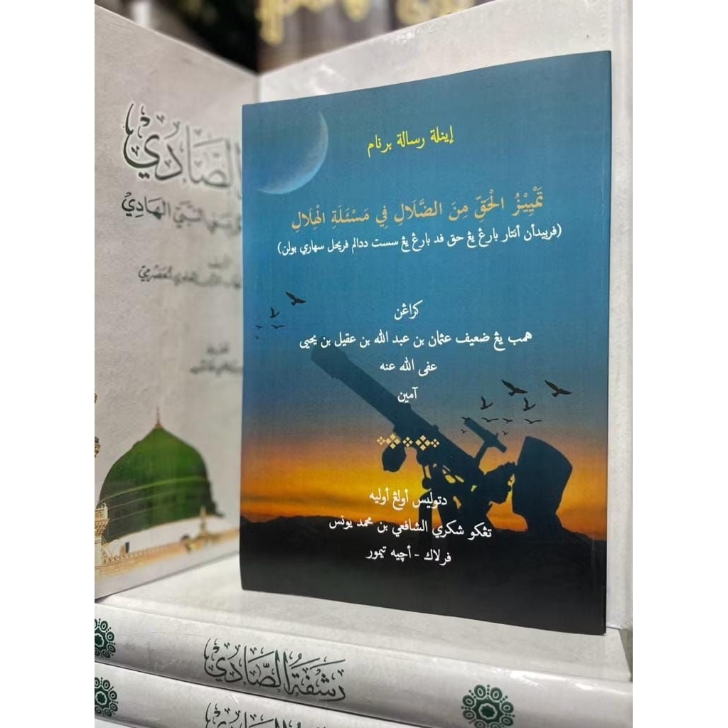 Tamyizul Haqqi Min Dholal Fi Masalat Hilal - มาเลย์ BHS