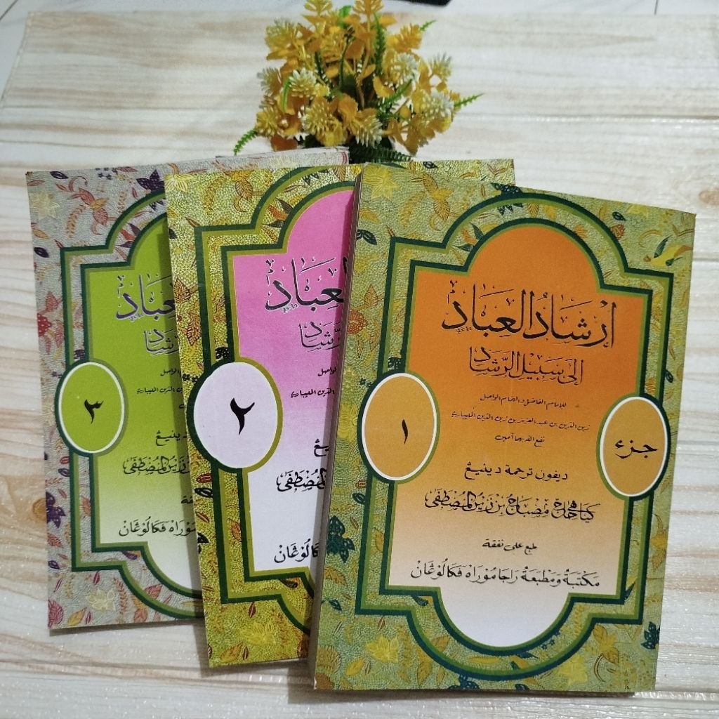 [ 1 ชุด ] Irsayudul Ibad Meaning of Javainese Pegon Juz 1-3 || อิรยาดุล อิบาด ชวา พีกอน เล่ม 1-3