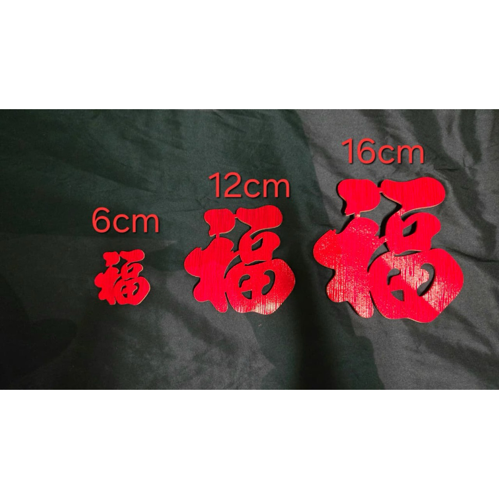 MERAH สติ๊กเกอร์ fuk สีแดง บรรจุ 5 แผ่น 6817- 6cm 6817- 12cm 6817 - 18cm