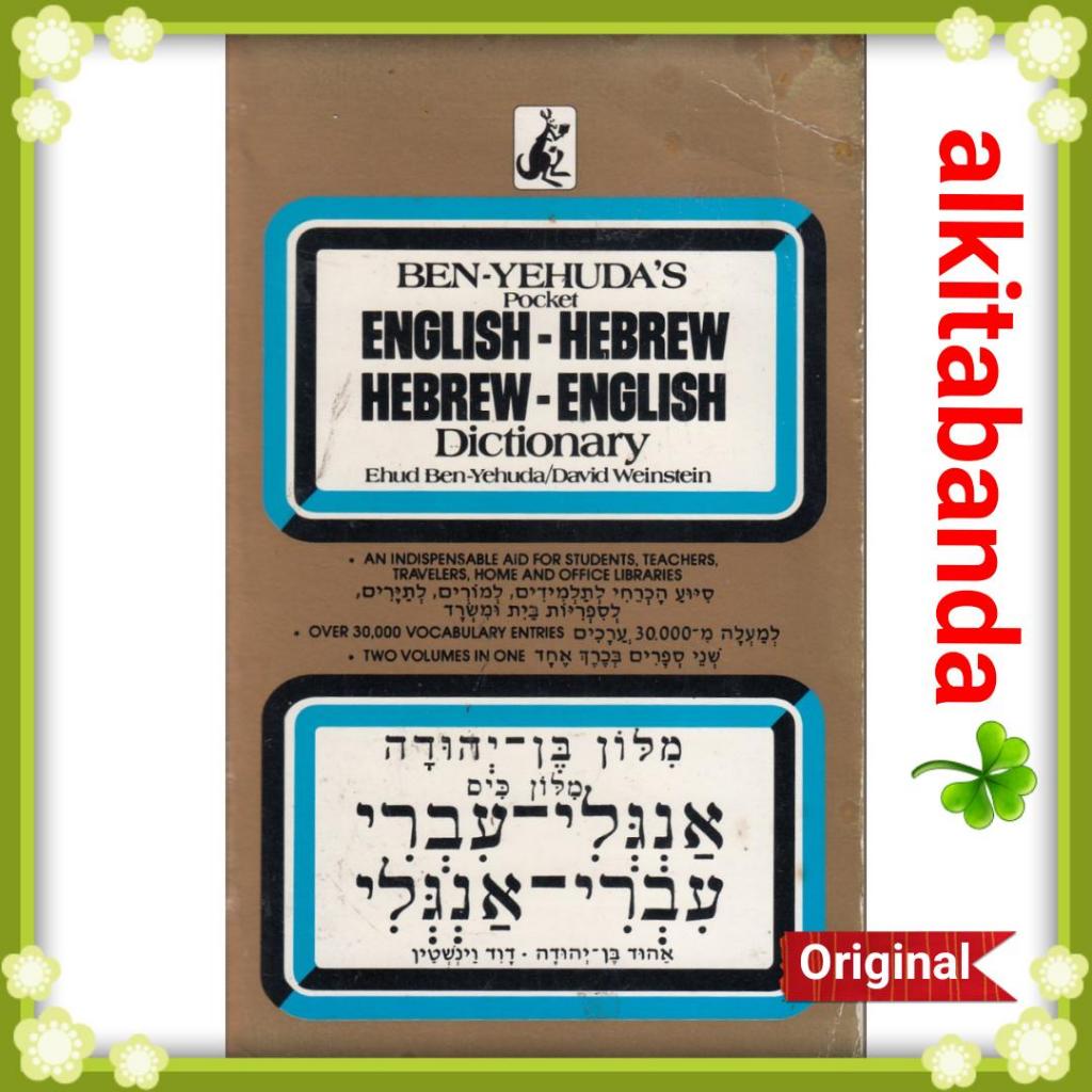 กระเป๋าอังกฤษ-Hebrew Hebrew-พจนานุกรมอังกฤษของ Ben Yehuda พจนานุกรมภาษาอังกฤษ-Ibrani Ibrani-อังกฤษ