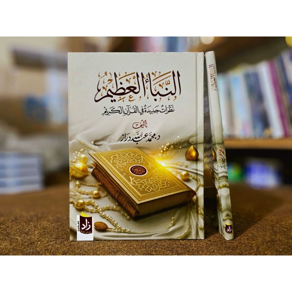An Nabaiji Al Adzim Nadzrot Jadidah Fi Quran Al Karim Muassasah Zad Egypt Original