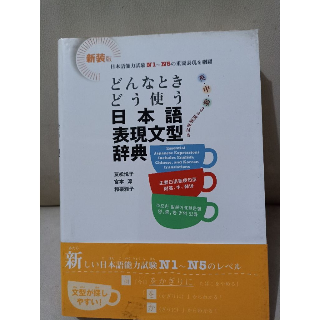 หนังสือนําเข้า Essential Japanese Expressions