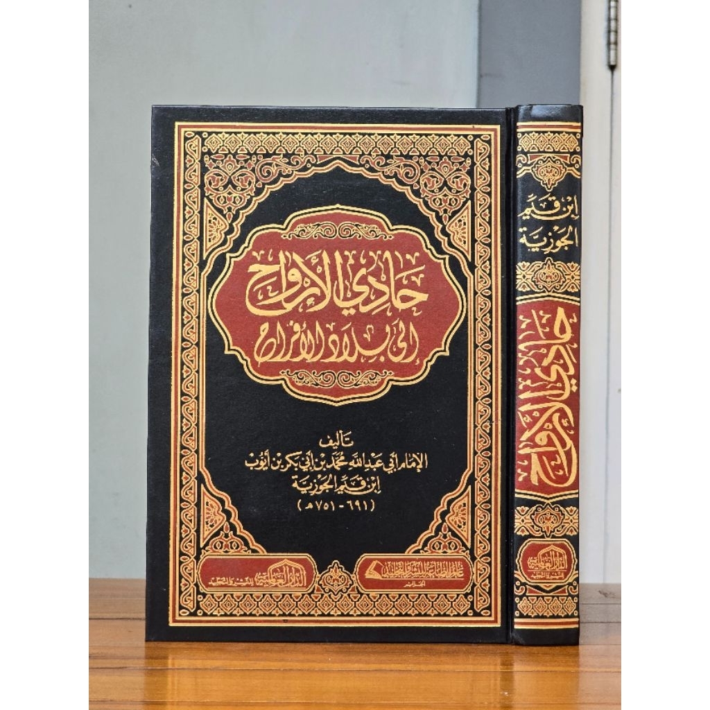 ของขวัญ Arwah / Al Arwah Gift / Arwah Gift by Ibn Qoyyim Al Jauzi Dar Alamiyah Cream Paper
