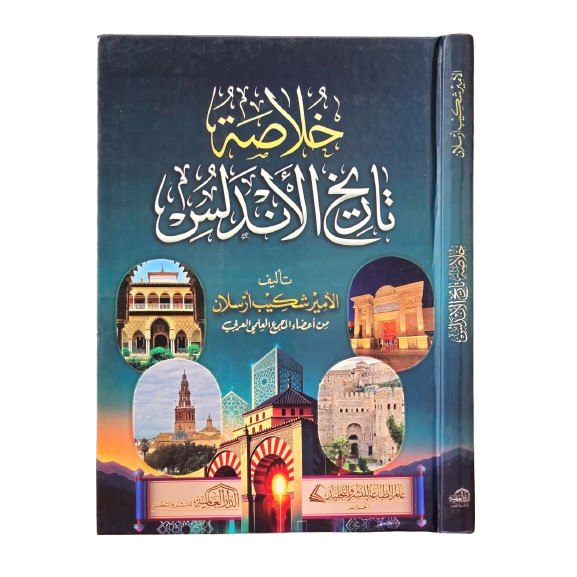Khulashoh Tarikh Al Andalus Khulashoh Tarikh Andalus | Dar Alamiyyah พิมพ์ดีลักซ์
