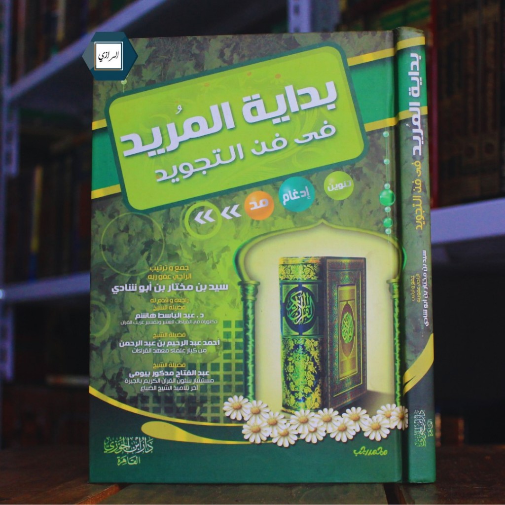 หนังสือ Bidayatul Student Fi Tajweed Science Dar Ibnul Jauzi Hard Cover 301 หน้าครีมเดิม