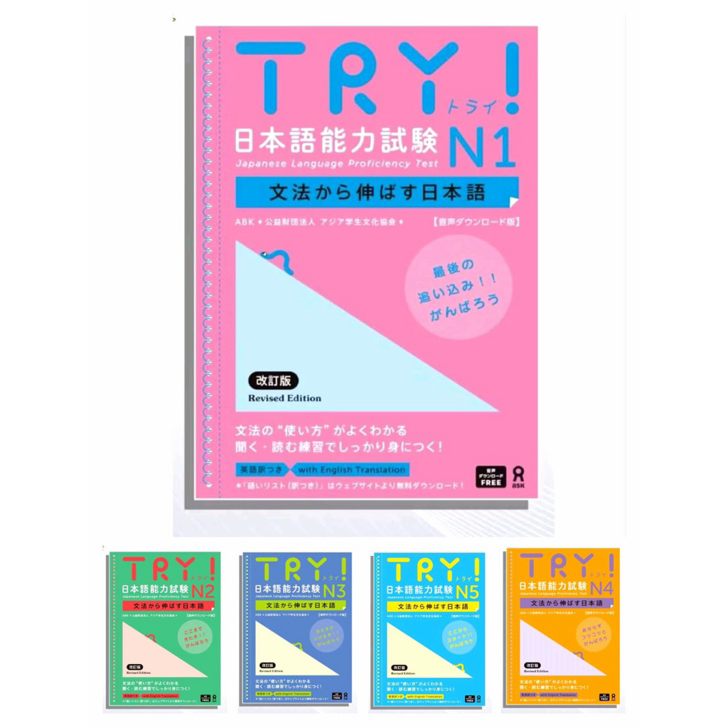 ลอง! เตรียมสอบภาษาญี่ปุ่น N1 N2 N3 N4 N5