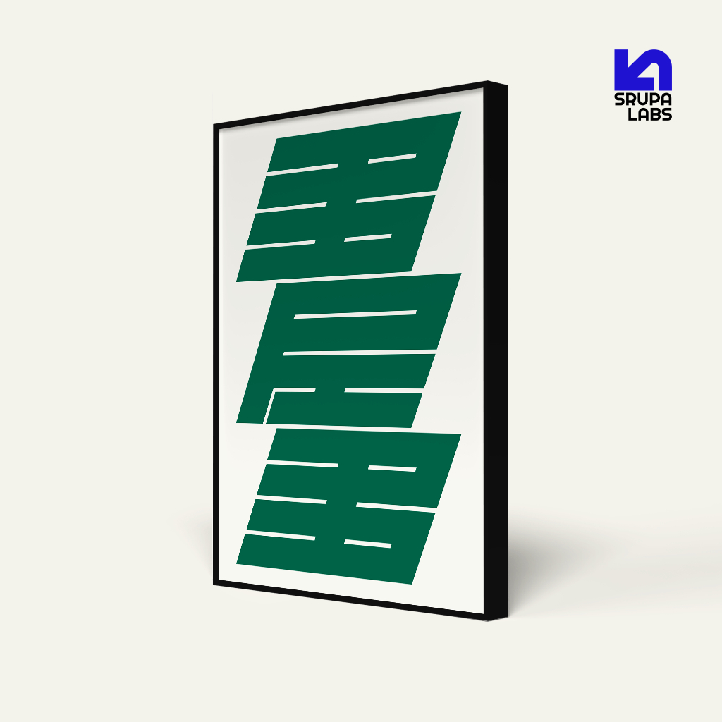 โปสเตอร์ Kanji Typography Frame & MDF ของญี่ปุ่น 40x60 ซม | 30x40 ซม | 20x30 ซม