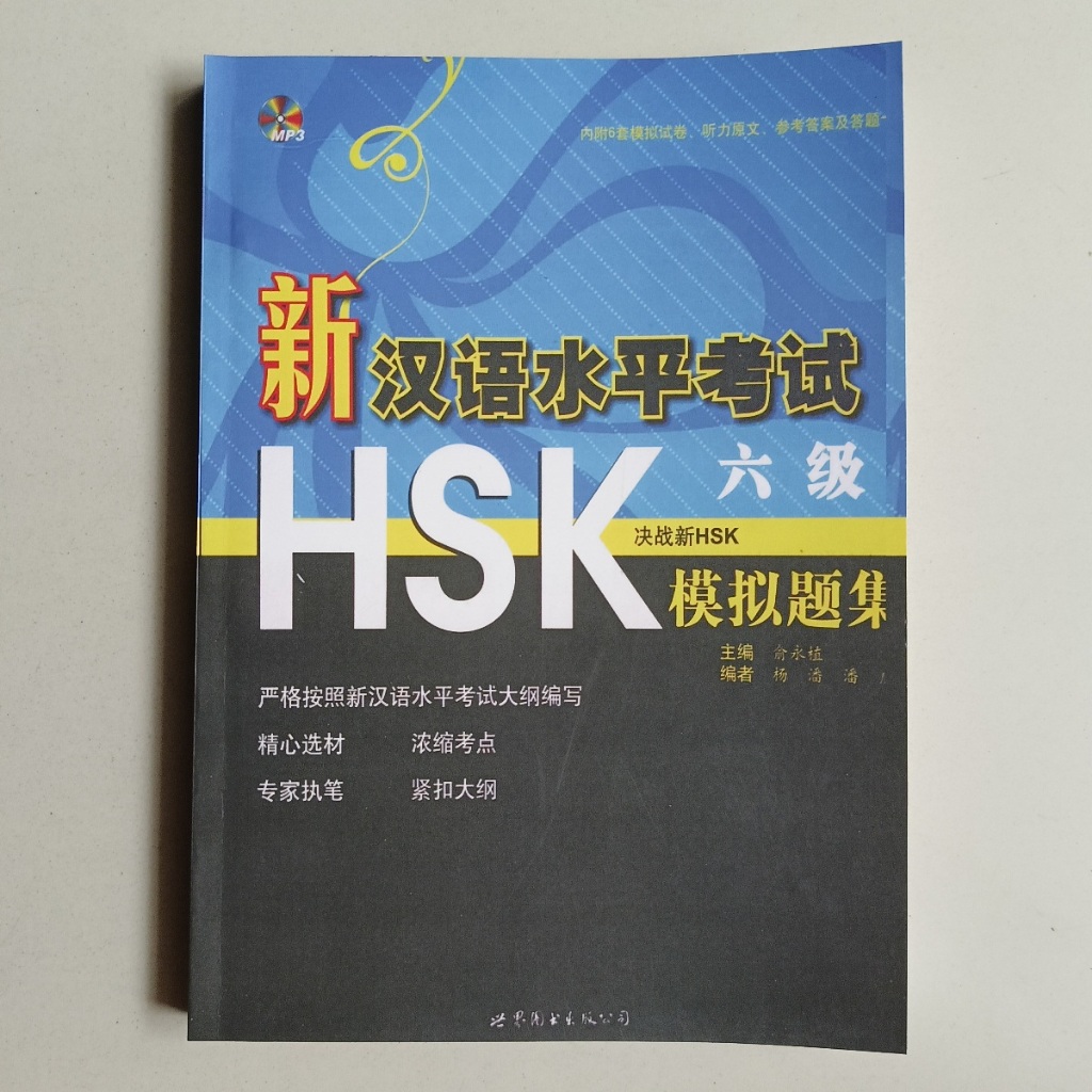 ใหม่ HSK BOOK LEVEL 6 MOCK TEST (XIN HAN YU SHUI PING KAO SHI 6 JI MO NI SHI JI)