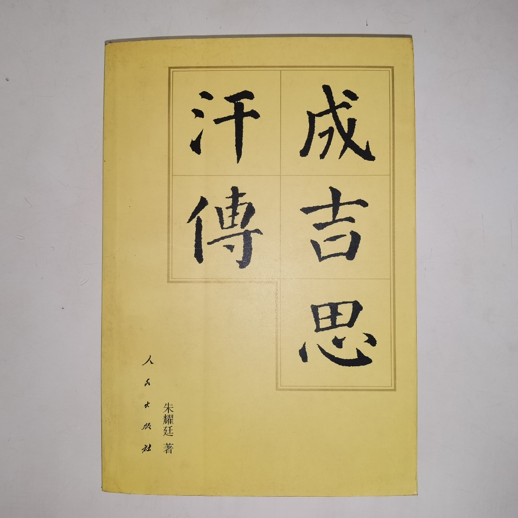 ชีวประวัติของ Chengjisihan Zhuan - Genghis Khan Biography - Zhu Yaoting