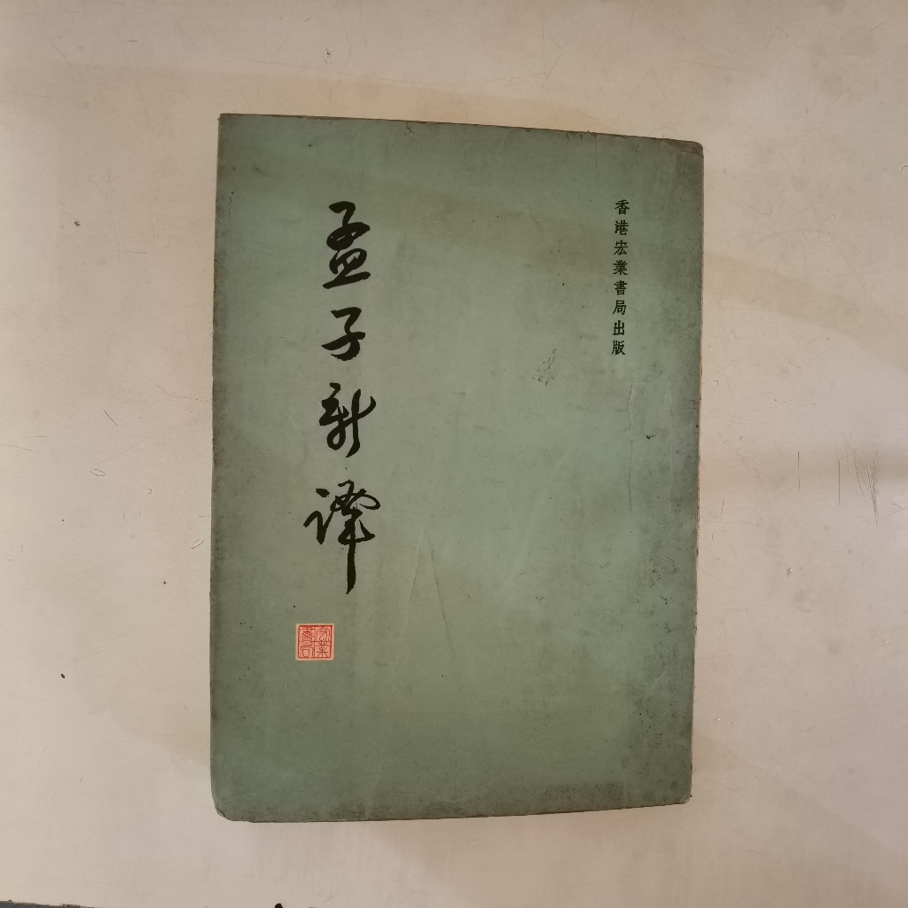 หนังสือ Mandarin Mengzi Xinyi - การแปลใหม่ของ Mencius Teachings - Classic Hong Kong