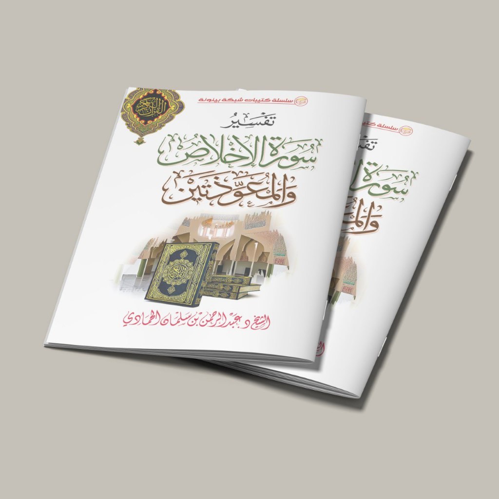 หนังสือของความคิดสร้างสรรค์ของที่ดีกว่าของ AL IKHLAS และที่ดีกว่าของ AL MUAWIDZATAIN/BOOK OF INTERPR