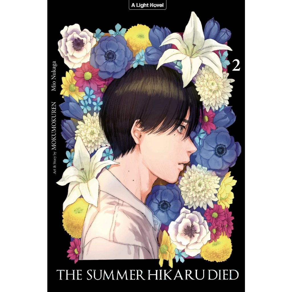 ไลท์โนเวล The Summer Hikaru Died 2 โดย Mokumokuren