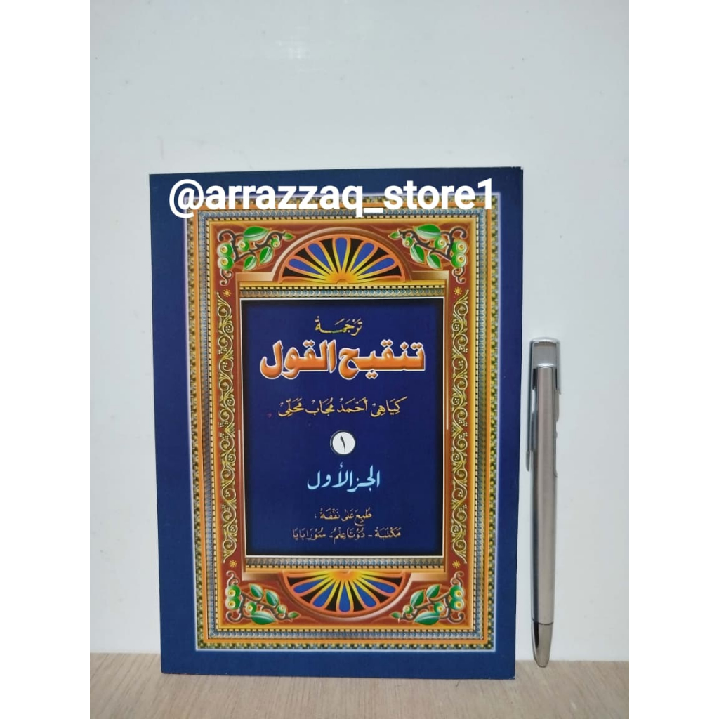 หนังสือของ Tanqiul Qul Meaning of Javanse Peganon Syarah Lubabul Hadith เล่ม 1 2 3 - Tanqih Qul Jawa
