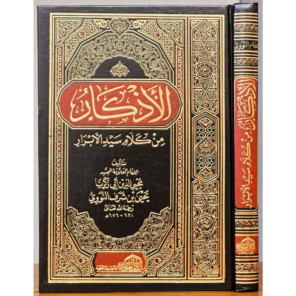 อัล อดิซาร์ | AL AZKAR IMAM NAWAWI | ดาอามิยาห์
