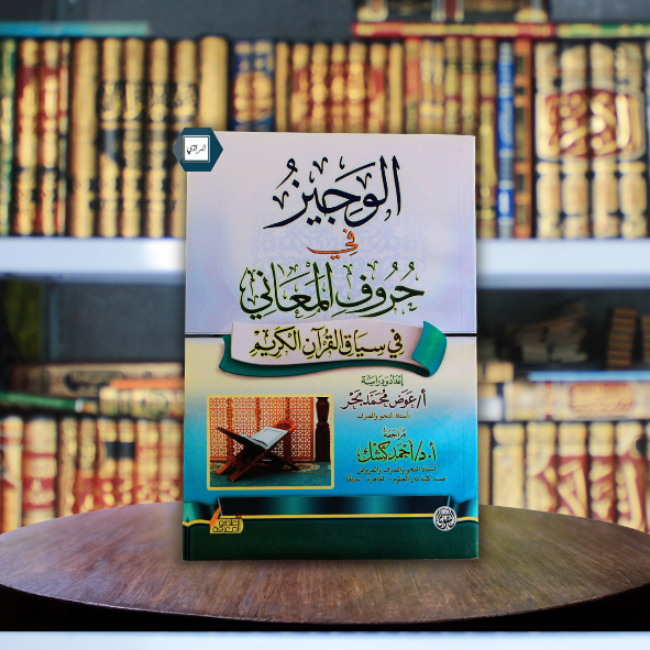 Al Wajiz Mujam/Qamus Maani Letters Original Darut taqwa Kairo