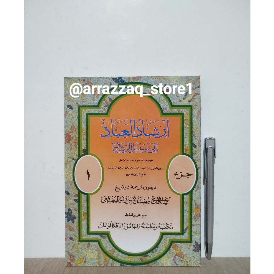 หนังสือสีเหลือง Irsayudul Ibad Juz 1 2 3 Meaning Gandul Javase Pegon Raja