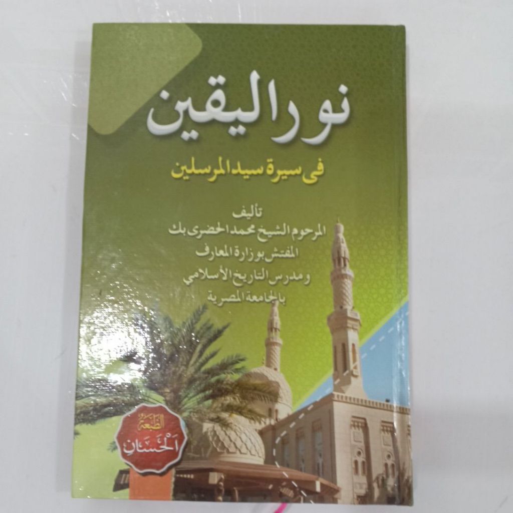 หนังสือ NURUL YAKIN FI SIRATIL SIADRUL MURSALIN LUX ARAB GUNDUL