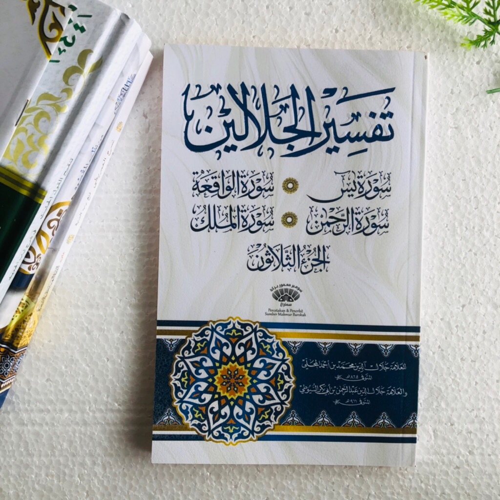 หนังสือของ Tafsir Jalalin Juz 30 และ Surah Yasin Al-Waqiah Al-Mulk Ar-Rahman ว่างเปล่า SMB