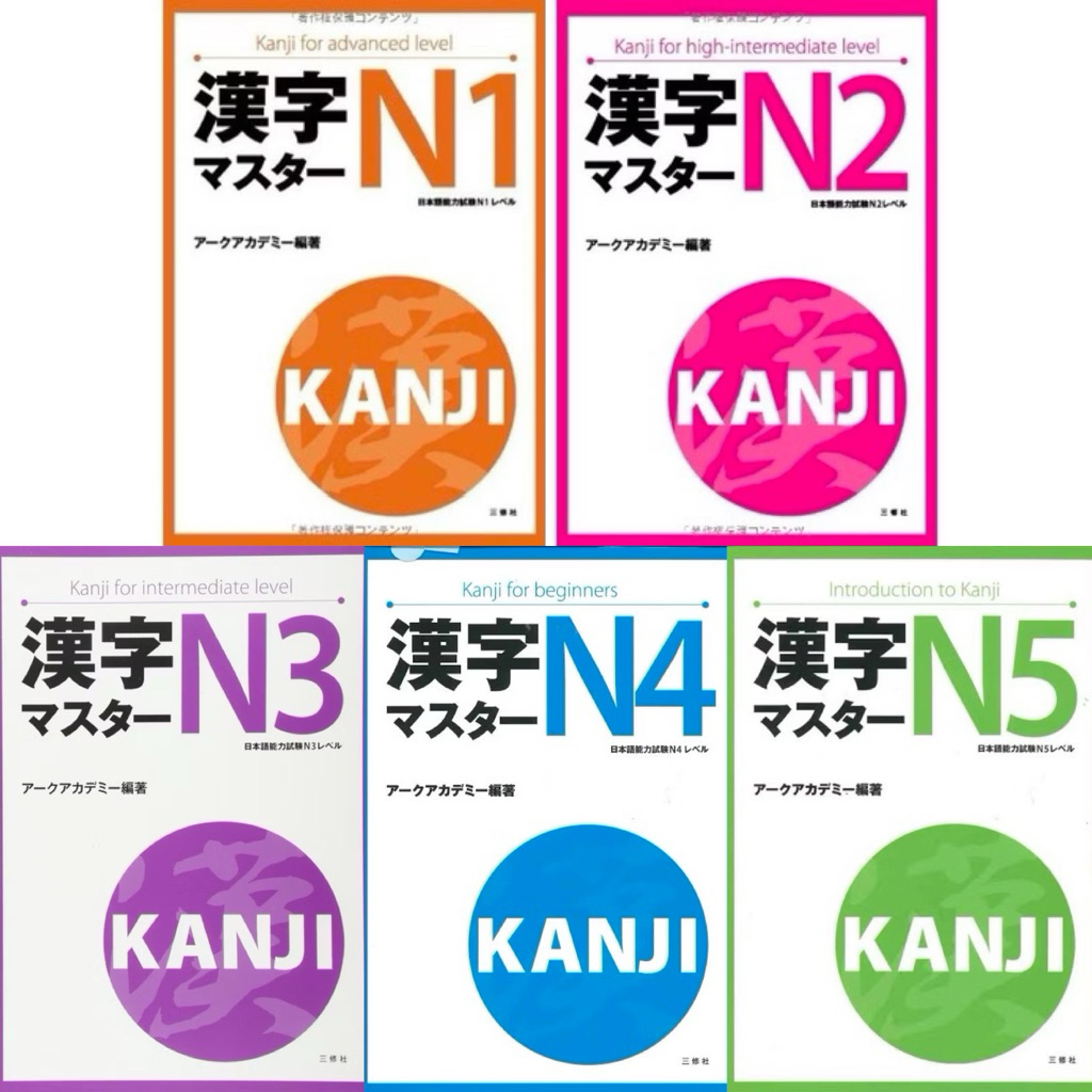 คันจิมาสุตะ N1 N2 N3 N4 N5