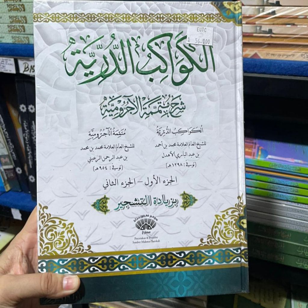 หนังสือของ Kawakib Duraih Syarah Mutamimah Juruiyah Skema | หนังสือของ Nahwu Berharokat – SMB