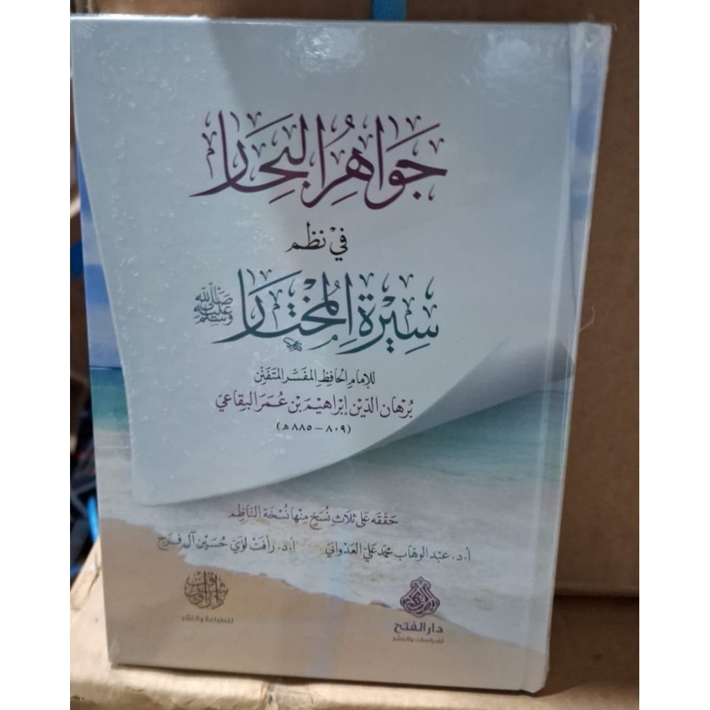 Jawahirul Bihar Fi Nazmi Siroh Al Mukhtar Cet Darul Fath Hard Cover กระดาษสีขาว