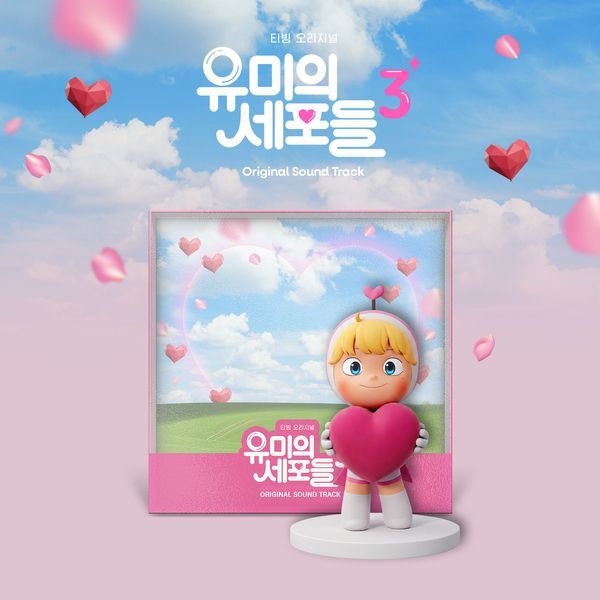 [PLEEASE CO / HAVE PEOPLE] YUMIS CELL 3 OST