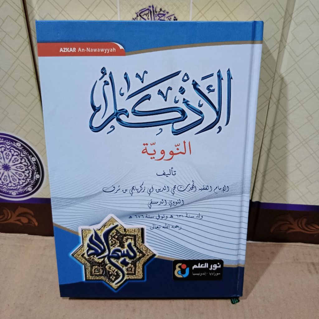 หนังสือของ adzkar an nawawi nurul ilmi adkar
