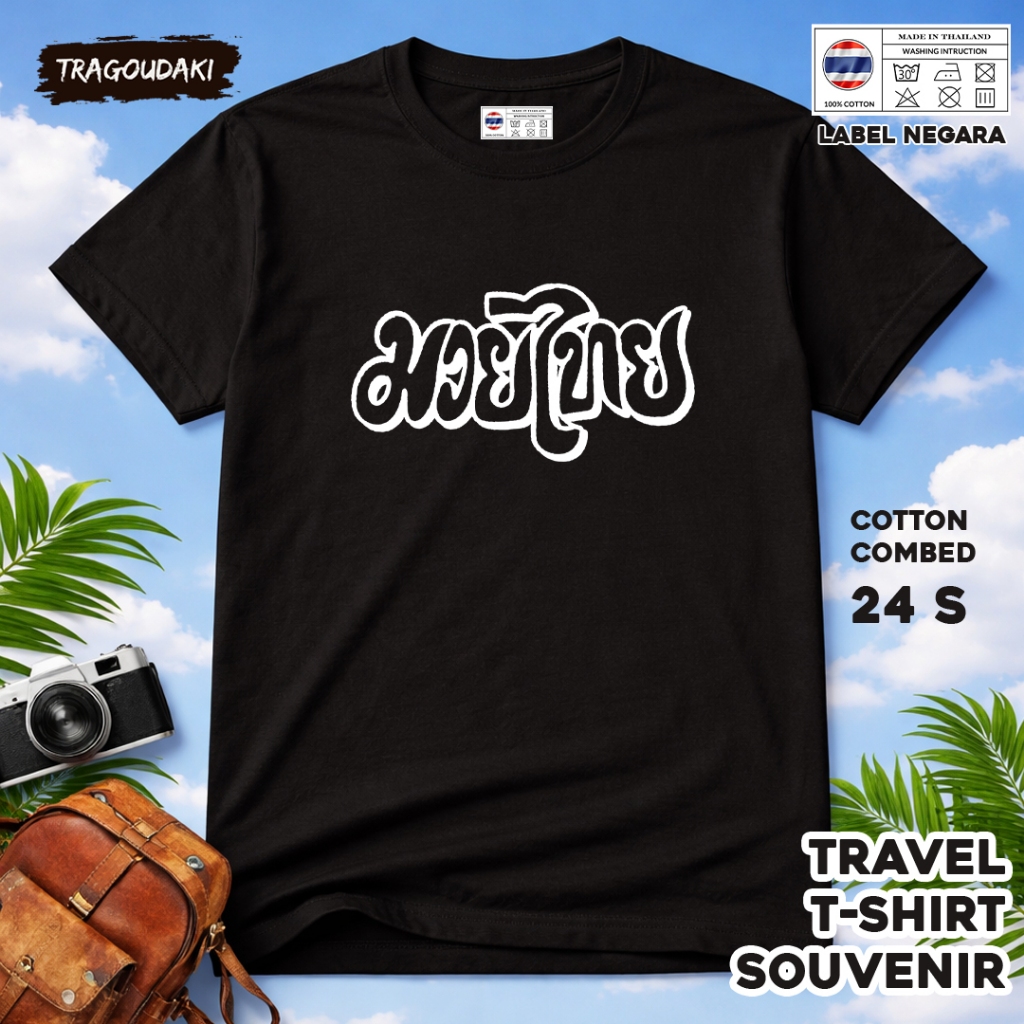 เสื้อยืด THAILAND SOUVENIR 2 พร้อมแท็ก ASAL THAILAND COTTON 24S SOUVENIR ของขวัญพรีเมี่ยม