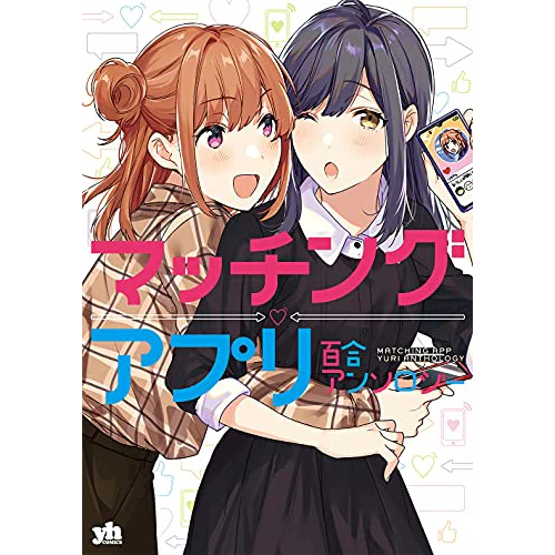 [สั่งซื้อล่วงหน้า] Manga Matching App Yuri Anthology
