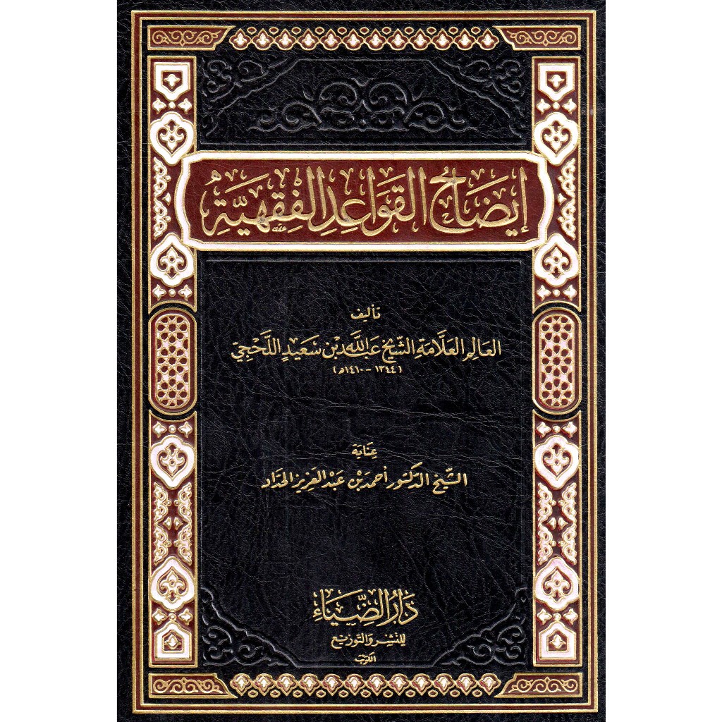 หนังสือของ Idhah al qawaid al fiqhiyyah by syaikh al al al al al al al al al lahji